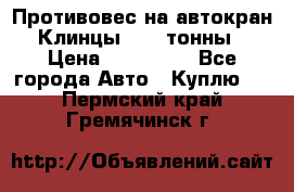 Противовес на автокран Клинцы, 1,5 тонны › Цена ­ 100 000 - Все города Авто » Куплю   . Пермский край,Гремячинск г.